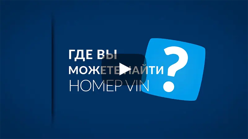 Где найти VIN-номер - видео от autoDNA