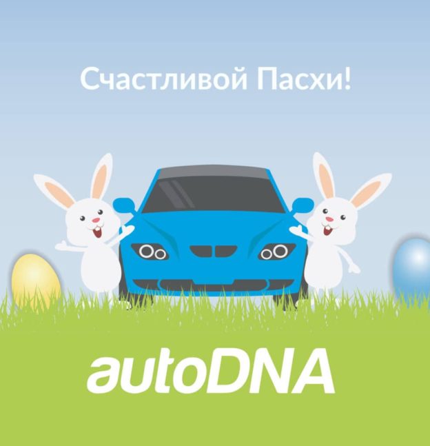 Счастливой Пасхи