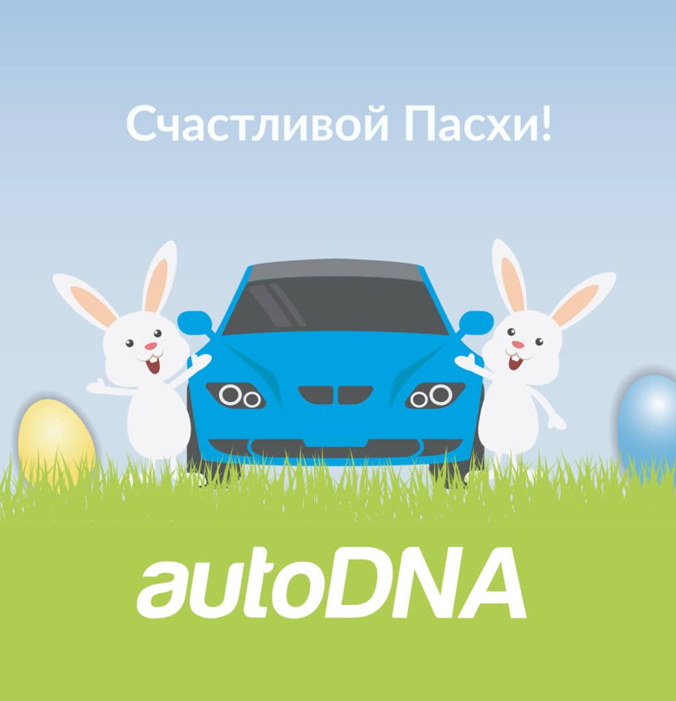 Счастливой Пасхи