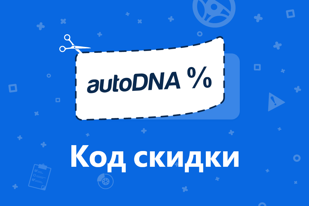 Код скидки autoDNA