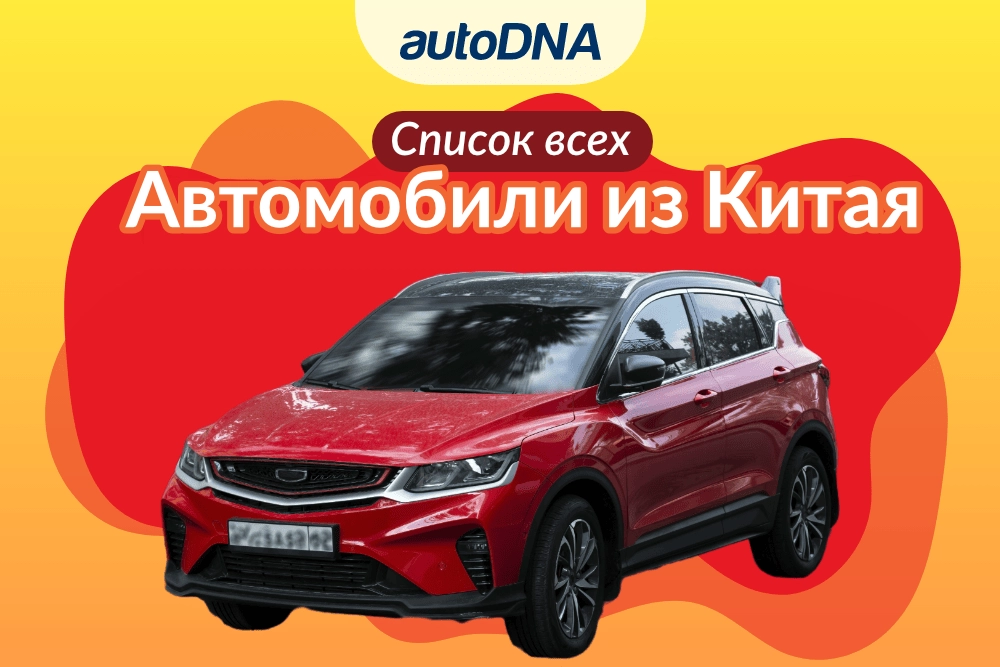 автомобили из китая