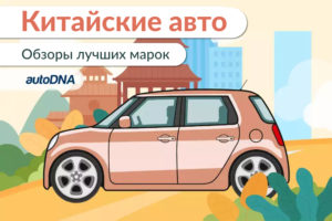 Kitajskie-avtomobili-autodna