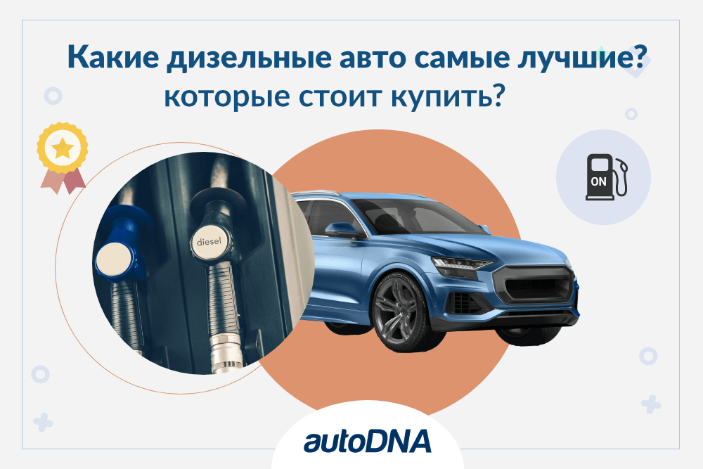 Какие дизельные автомобили самые лучшие?