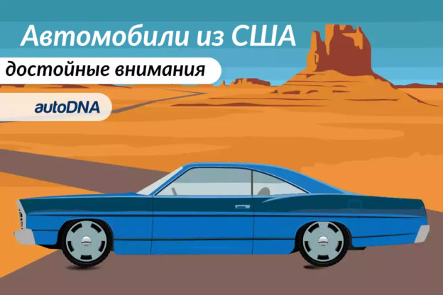 avtomobiji-iz-usa