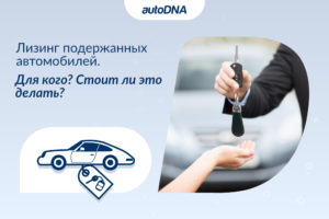 Лизинг подержанных авто