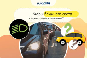 Фары ближнего света - когда их следует использовать?