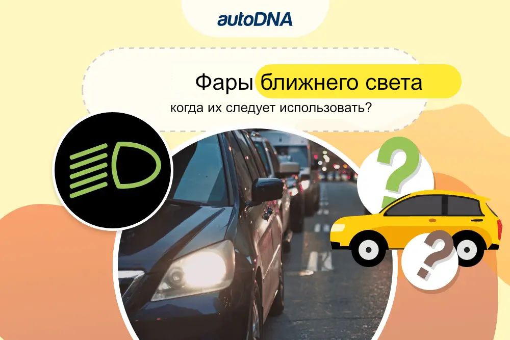 Фары ближнего света - когда их следует использовать?