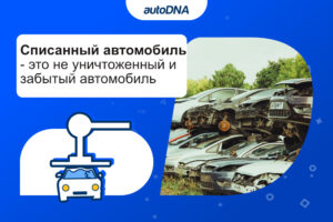 Списанный автомобиль - это не уничтоженный и забытый автомобиль