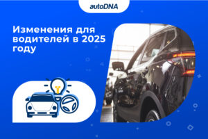 Изменения для водителей в 2025 году