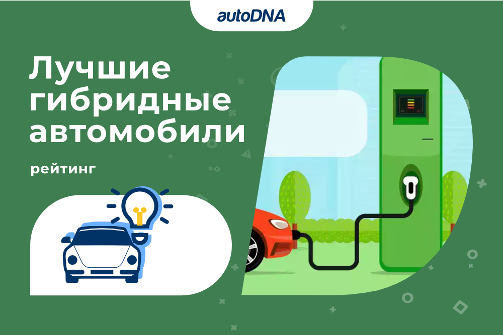 Гибридные автомобили