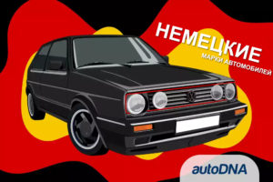 марки автомобилей