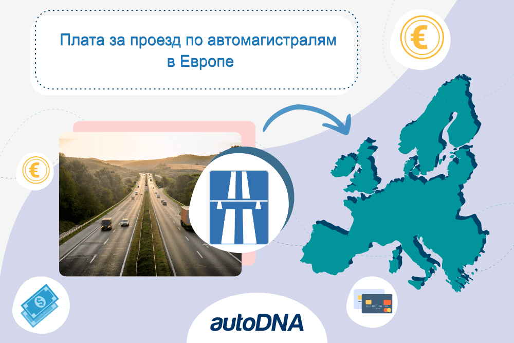 Плата за проезд по автомагистралям в Европе 