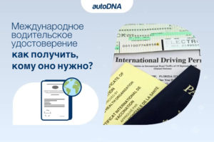 Международное водительское удостоверение
