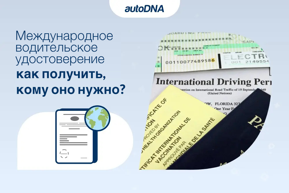 Международное водительское удостоверение