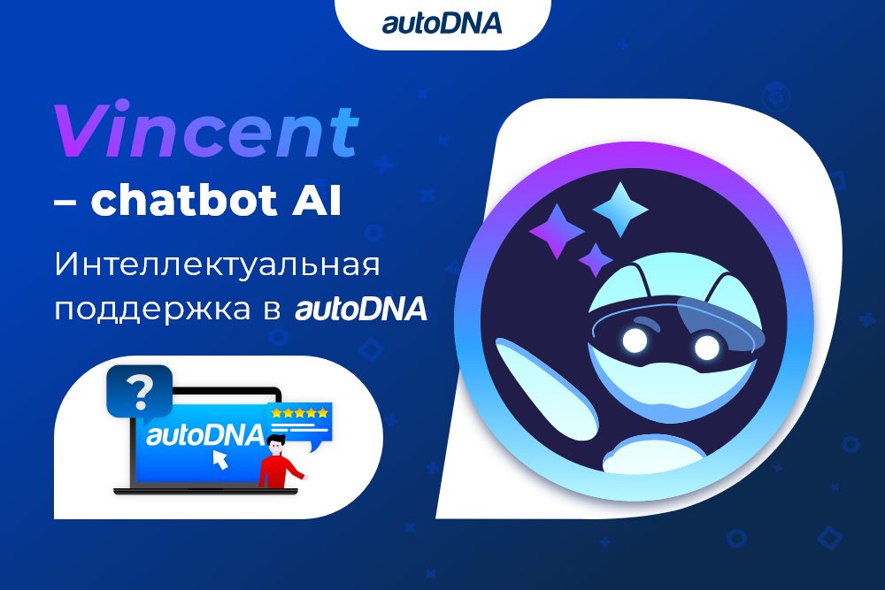 Главная графика запуск нового чат-бота AI autoDNA Vincent