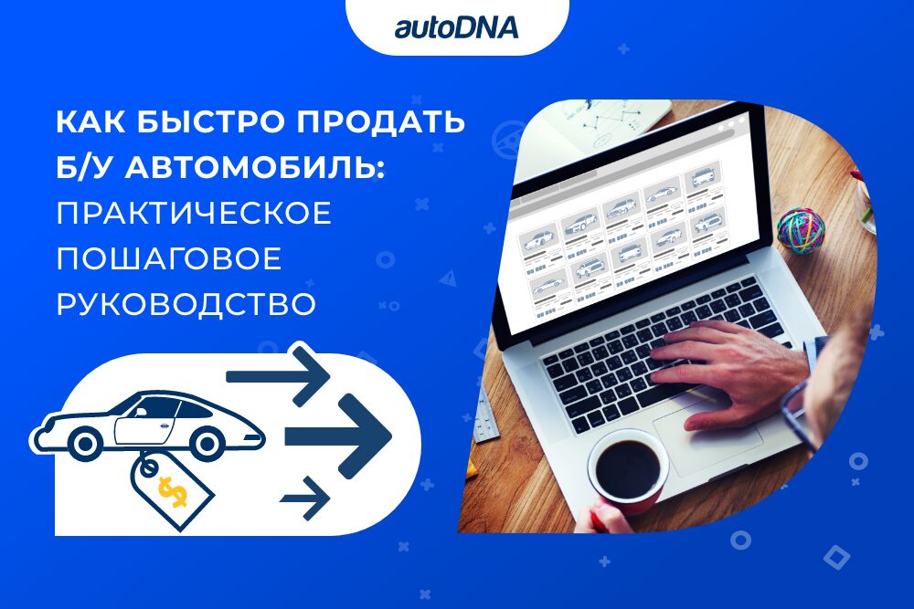 Как быстро продать б-у автомобиль практическое пошаговое руководство