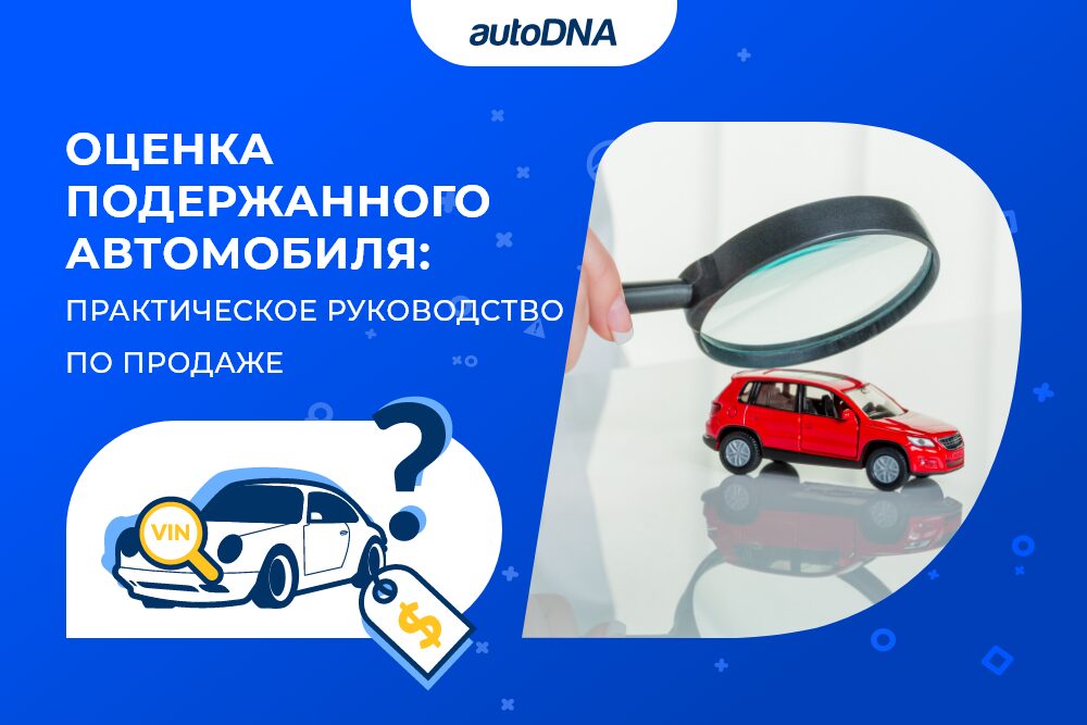 Оценка стоимости подержанного автомобиля. Практическое руководство по продаже