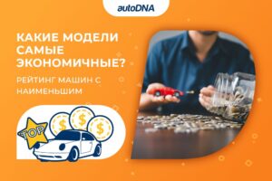 Какие модели самые экономичные Рейтинг машин с наименьшим расходом