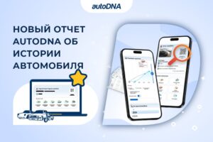 Новый отчет autoDNA об истории автомобиля