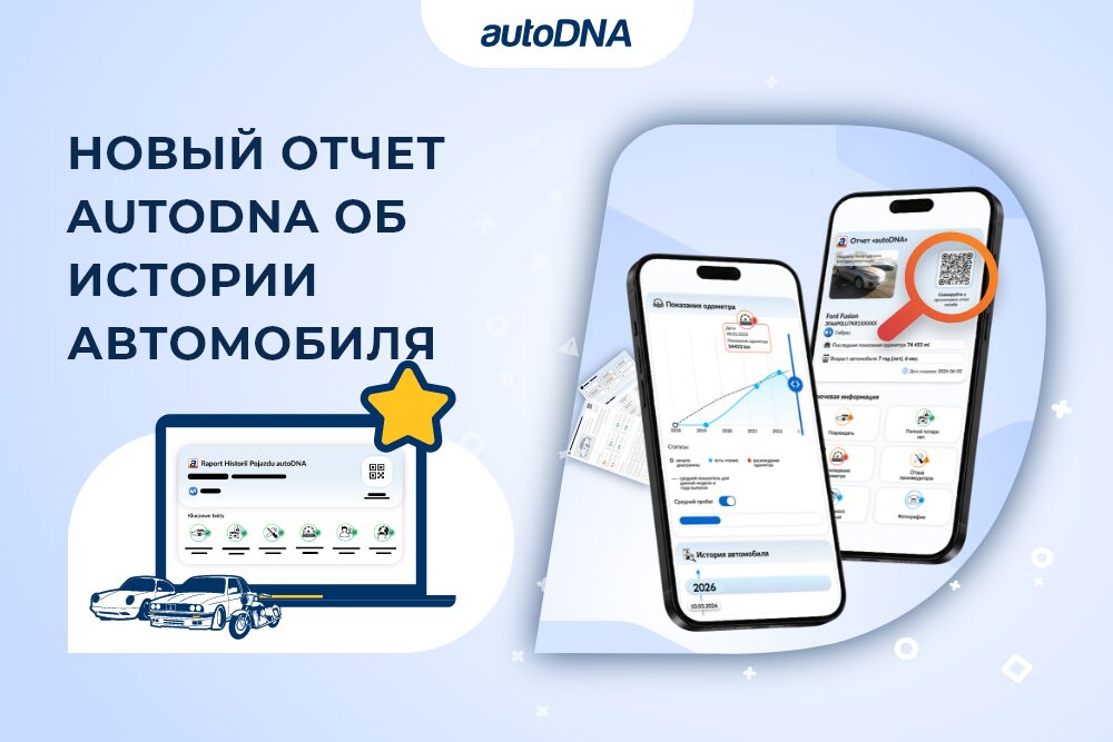 Новый отчет autoDNA об истории автомобиля