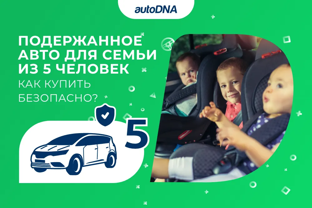 Подержанное авто для семьи из 5 человек как купить безопасно